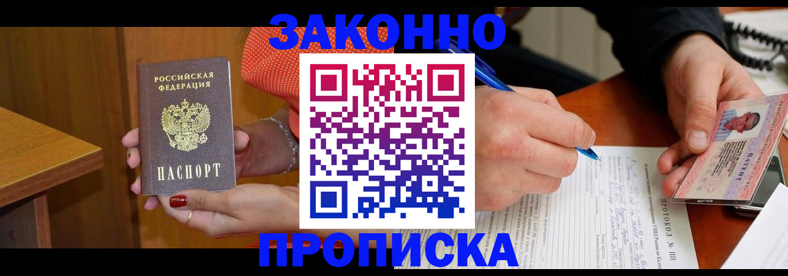 прописка для работы в Никольском